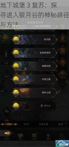 地下城堡 3 复苏:探寻进入银月谷的神秘路径与方法