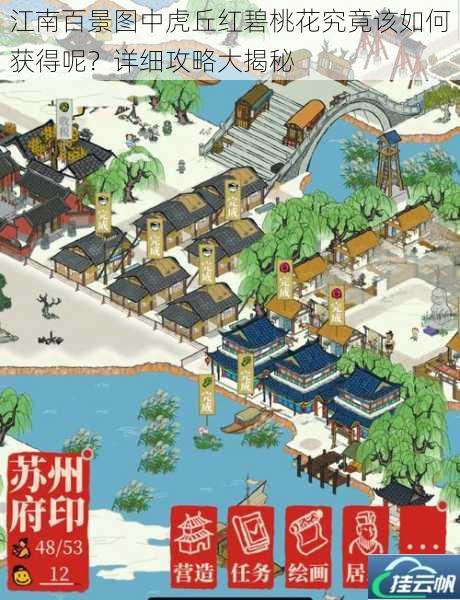 江南百景图中虎丘红碧桃花究竟该如何获得呢?详细攻略大揭秘