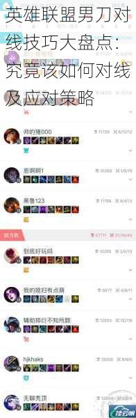 英雄联盟男刀对线技巧大盘点：究竟该如何对线及应对策略