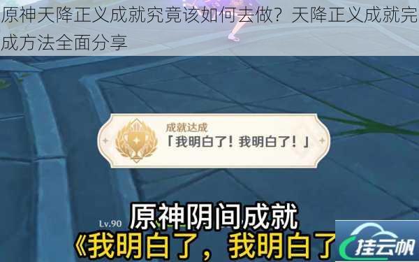 原神天降正义成就究竟该如何去做?天降正义成就完成方法全面分享