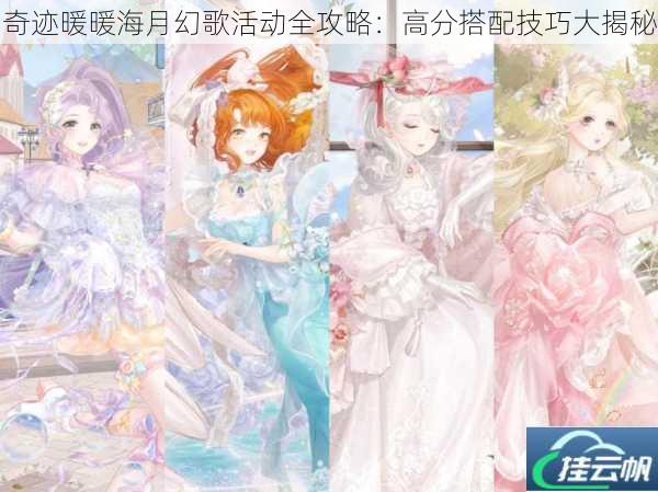 奇迹暖暖海月幻歌活动全攻略:高分搭配技巧大揭秘