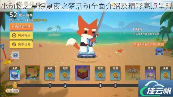 小动物之星粽夏夜之梦活动全面介绍及精彩亮点呈现