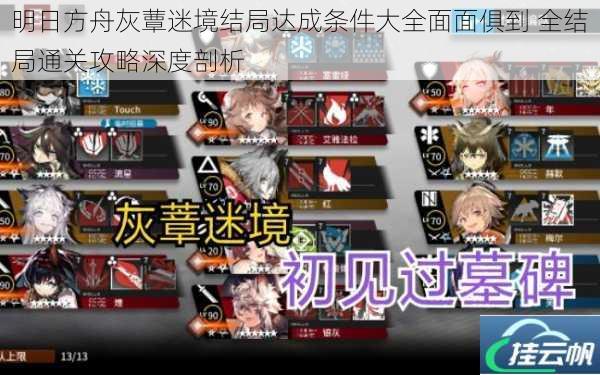 明日方舟灰蕈迷境结局达成条件大全面面俱到 全结局通关攻略深度剖析