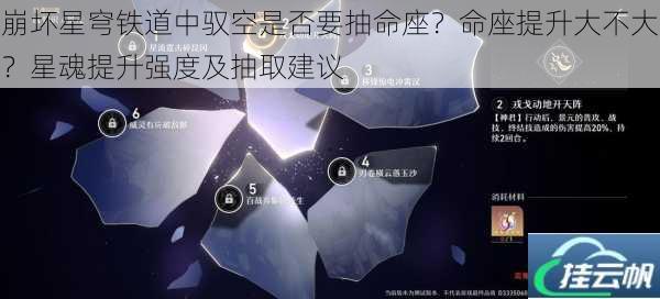 崩坏星穹铁道中驭空是否要抽命座?命座提升大不大?星魂提升强度及抽取建议
