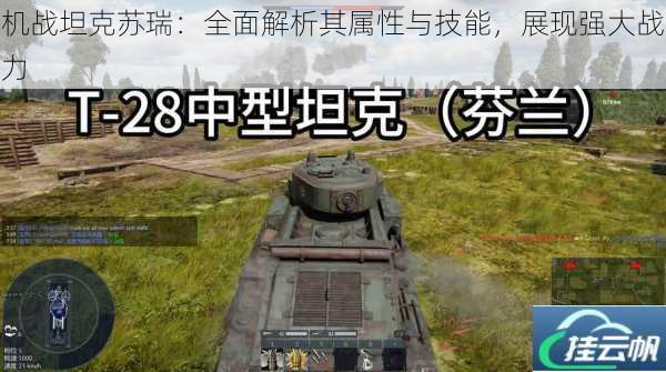 机战坦克苏瑞:全面解析其属性与技能,展现强大战力