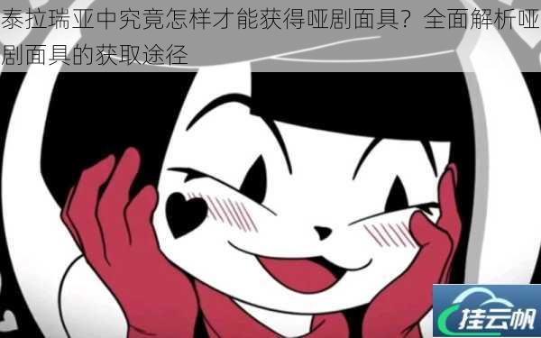 泰拉瑞亚中究竟怎样才能获得哑剧面具?全面解析哑剧面具的获取途径