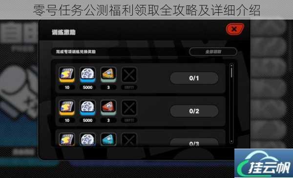 零号任务公测福利领取全攻略及详细介绍