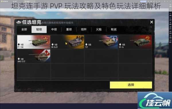 坦克连手游 PVP 玩法攻略及特色玩法详细解析