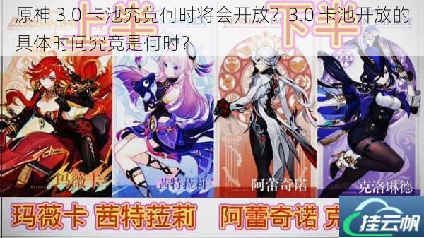 原神 3.0 卡池究竟何时将会开放?3.0 卡池开放的具体时间究竟是何时?