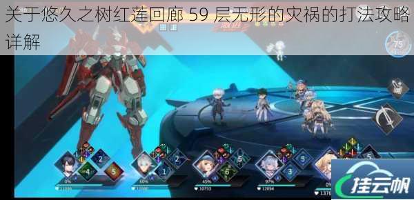 关于悠久之树红莲回廊 59 层无形的灾祸的打法攻略详解