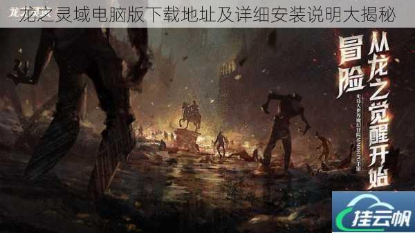 龙之灵域电脑版下载地址及详细安装说明大揭秘