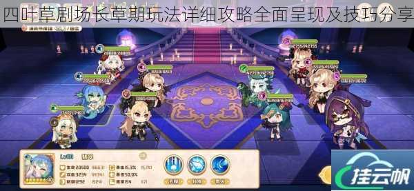 四叶草剧场长草期玩法详细攻略全面呈现及技巧分享