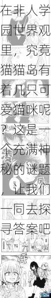 在非人学园世界观里,究竟猫猫岛有着几只可爱猫咪呢?这是一个充满神秘的谜题,让我们一同去探寻答案吧