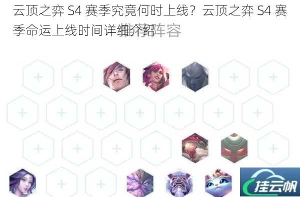 云顶之弈 S4 赛季究竟何时上线?云顶之弈 S4 赛季命运上线时间详细介绍