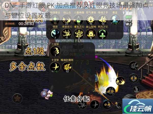 DNF 手游红眼 PK 加点推荐及红眼竞技场最强加点与键位设置攻略
