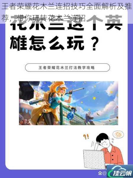王者荣耀花木兰连招技巧全面解析及推荐,带你玩转花木兰连招