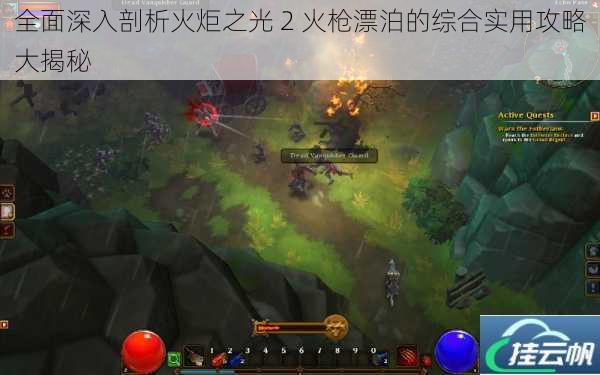 全面深入剖析火炬之光 2 火枪漂泊的综合实用攻略大揭秘