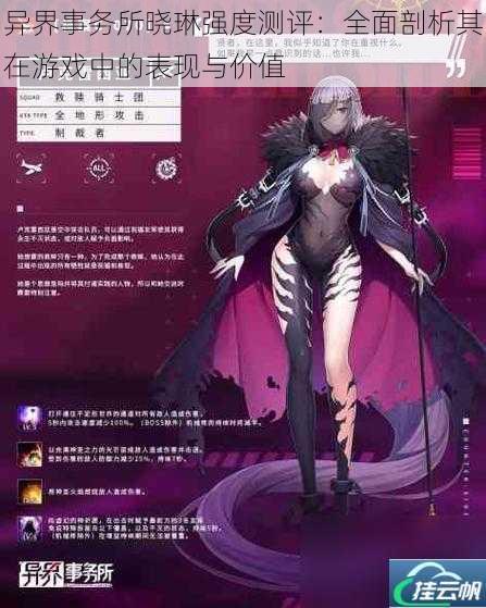 异界事务所晓琳强度测评:全面剖析其在游戏中的表现与价值