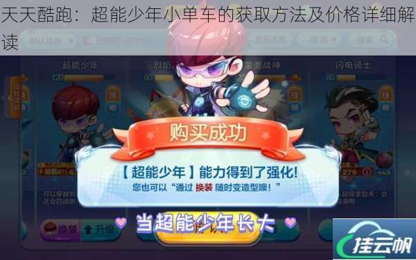 天天酷跑:超能少年小单车的获取方法及价格详细解读