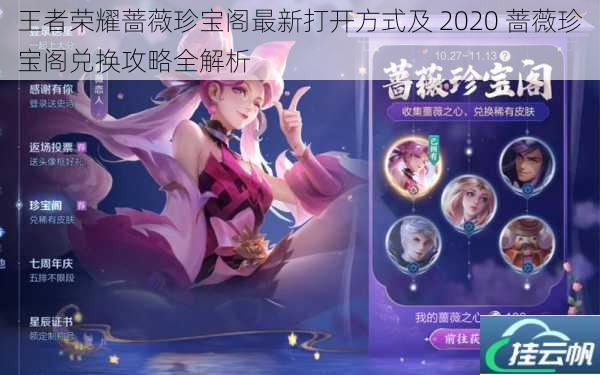 王者荣耀蔷薇珍宝阁最新打开方式及 2020 蔷薇珍宝阁兑换攻略全解析