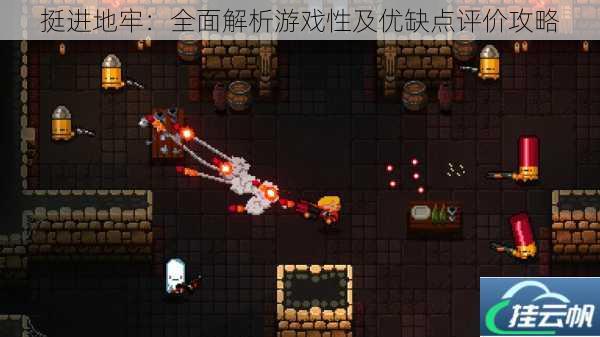 挺进地牢:全面解析游戏性及优缺点评价攻略