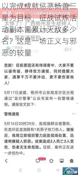 以完成成就惩恶扬善三星为目标,征战试炼活动副本需累计灭敌多少名?这是一场正义与邪恶的较量