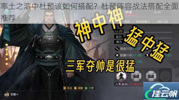率土之滨中杜预该如何搭配？杜预阵容战法搭配全面推荐