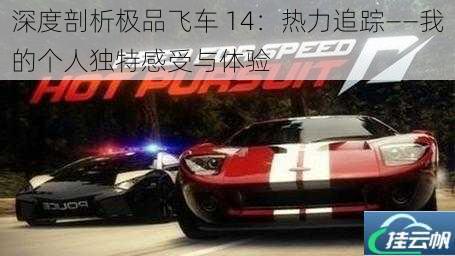 深度剖析极品飞车 14:热力追踪——我的个人独特感受与体验