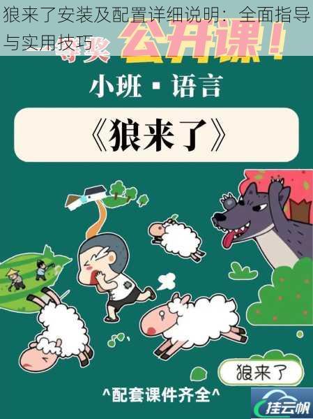 狼来了安装及配置详细说明:全面指导与实用技巧
