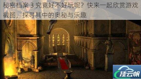 秘密档案 3 究竟好不好玩呢?快来一起欣赏游戏截图,探寻其中的奥秘与乐趣