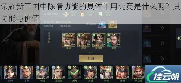 荣耀新三国中陈情功能的具体作用究竟是什么呢?其功能与价值