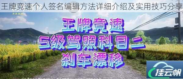 王牌竞速个人签名编辑方法详细介绍及实用技巧分享