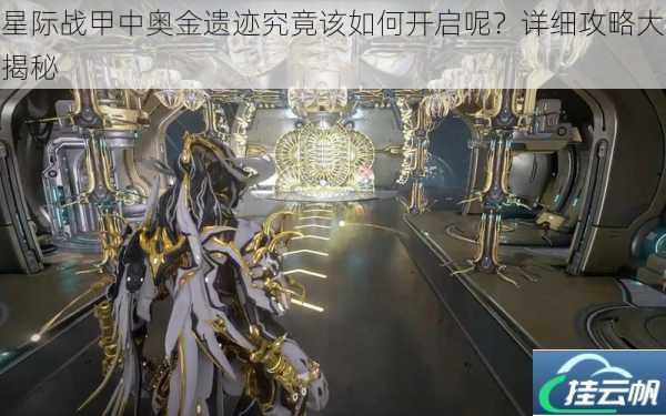 星际战甲中奥金遗迹究竟该如何开启呢?详细攻略大揭秘