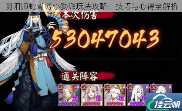 阴阳师蛇骨缚心委派玩法攻略:技巧与心得全解析