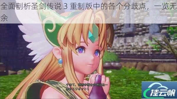 全面剖析圣剑传说 3 重制版中的各个分歧点,一览无余