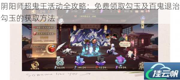 阴阳师超鬼王活动全攻略:免费领取勾玉及百鬼退治勾玉的获取方法
