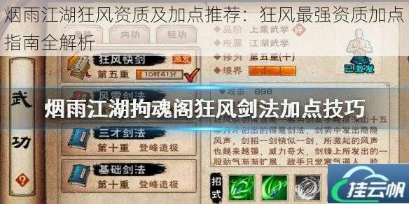 烟雨江湖狂风资质及加点推荐:狂风最强资质加点指南全解析
