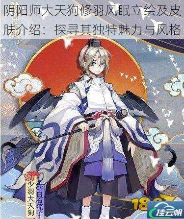 阴阳师大天狗修羽风眠立绘及皮肤介绍：探寻其独特魅力与风格