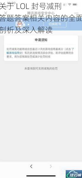 关于 LOL 封号减刑答题答案相关内容的全面剖析及深入解读