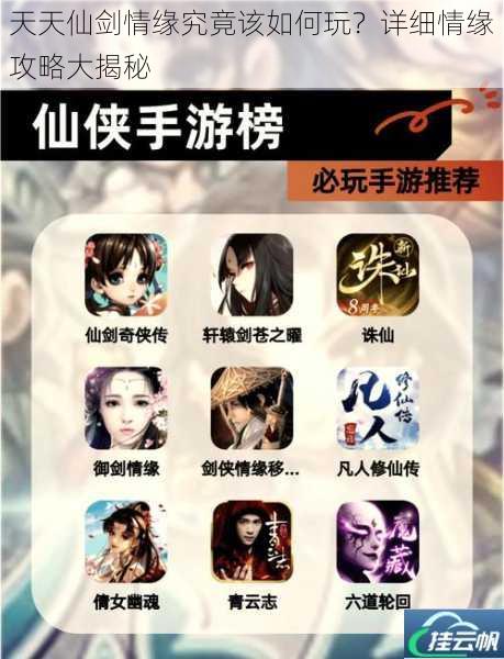 天天仙剑情缘究竟该如何玩?详细情缘攻略大揭秘