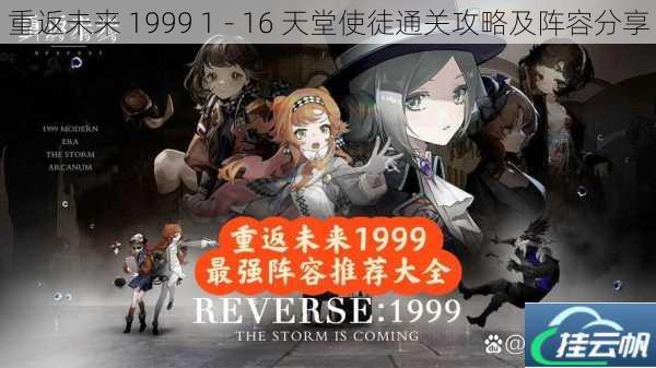 重返未来 1999 1 - 16 天堂使徒通关攻略及阵容分享