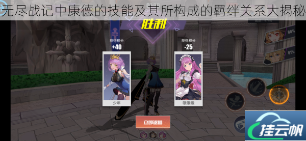 无尽战记中康德的技能及其所构成的羁绊关系大揭秘