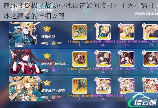 崩坏 3 终极区战场中冰律该如何攻打?不灭星锚打冰之律者的详细攻略