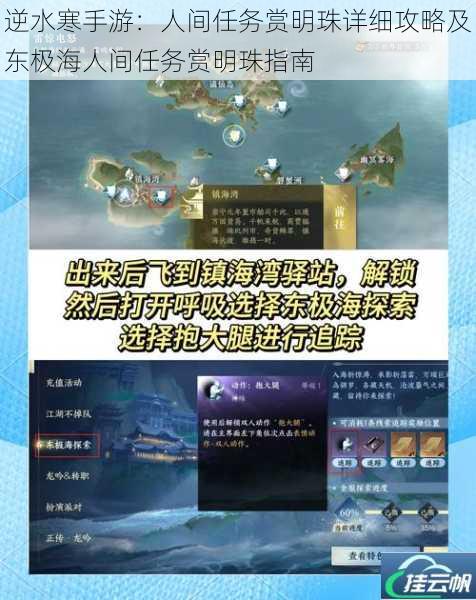 逆水寒手游:人间任务赏明珠详细攻略及东极海人间任务赏明珠指南