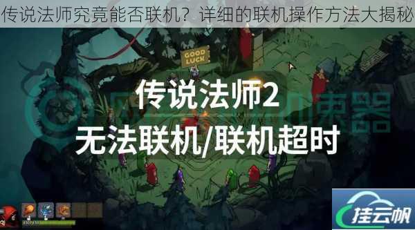 传说法师究竟能否联机?详细的联机操作方法大揭秘