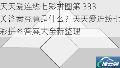 天天爱连线七彩拼图第 333 关答案究竟是什么?天天爱连线七彩拼图答案大全新整理