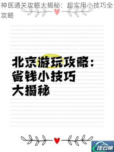 神医通关攻略大揭秘:超实用小技巧全攻略