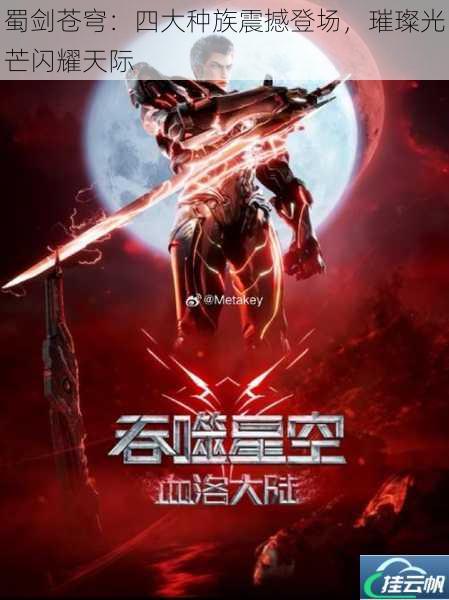 蜀剑苍穹:四大种族震撼登场,璀璨光芒闪耀天际