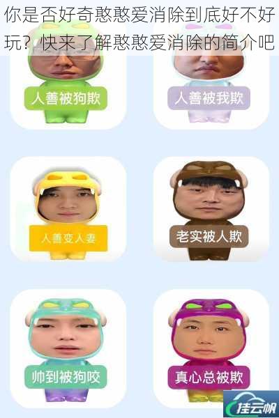 你是否好奇憨憨爱消除到底好不好玩?快来了解憨憨爱消除的简介吧