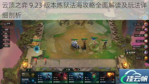 云顶之弈 9.23 版本炼狱法海攻略全面解读及玩法详细剖析